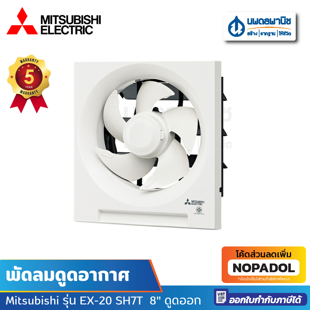 พัดลมดูดอากาศ Mitsubishi รุ่น EX-20 SH7T 8" ดูดออก