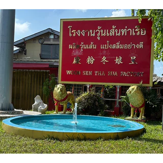 วุ้นเส้นท่าเรือ ตราสิงโตคู่ ถั่วเขียวแท้ 100% เหนียวนุ่มไม่อืด (50g/100g)