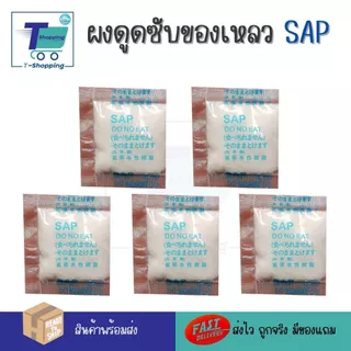 สารดูดซับของเหลว ผง SAP เปลียนของเหลวให้เป็นเจลใน 30 วินาที ผงซับน้ำละลายน้ำได้ทันที ไม่ต้องฉีกซอง