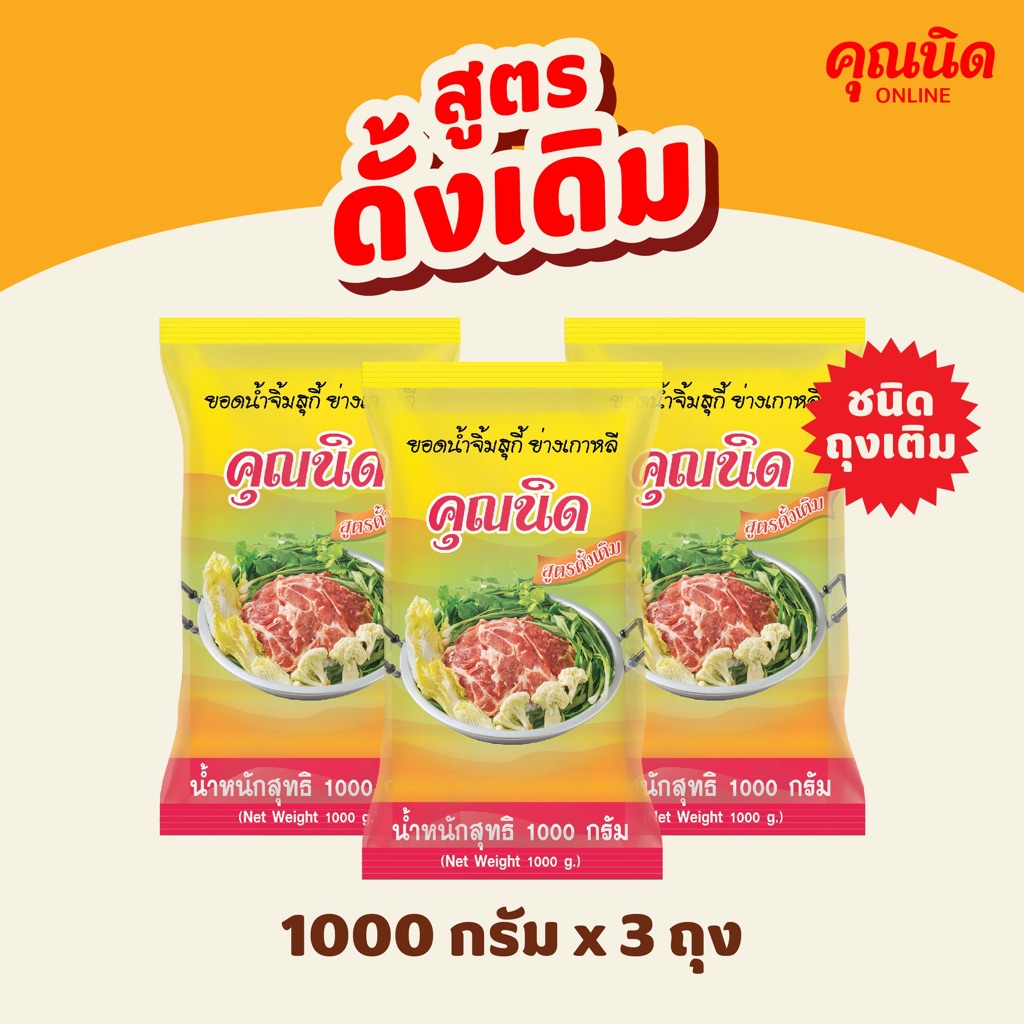น้ำจิ้มสุกี้คุณนิด สูตรดั้งเดิม 1000g (ชนิดถุงเติม) แพ็ค 3 ถุง | สำหรับร้านอาหาร/ครอบครัว (คุ้มกว่า)