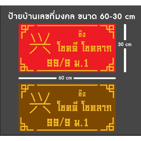 ป้ายมงคล ป้ายบ้านเลขที่มงคล ป้ายค้าขายร่ำรวย เสริมความเป็นสิริมงคล