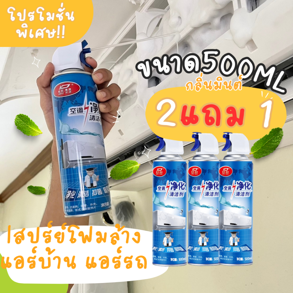 2แถม1 สเปรย์ล้างแอร์ โฟมล้างแอร์ สเปรย์โฟมล้างแอร์ ทำความสะอาดแอทำความสะอาดให้เหมือนใหม่ ช่วยให้แอร์ทำงานเต็มประสิทธิภาพ