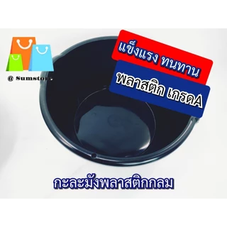กะละมังพลาสติก กลม กะละมังซักผ้า มีหลายขนาด กะละมังกลม หนา เหนียว ทนทาน เเข็งแรง ราคาถูก