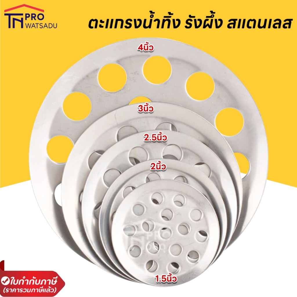 [1แถม1] ตะแกรงน้ำทิ้ง รังผึ้ง สแตนเลส 1.5นิ้ว - 4นิ้ว FLOOR DRAIN