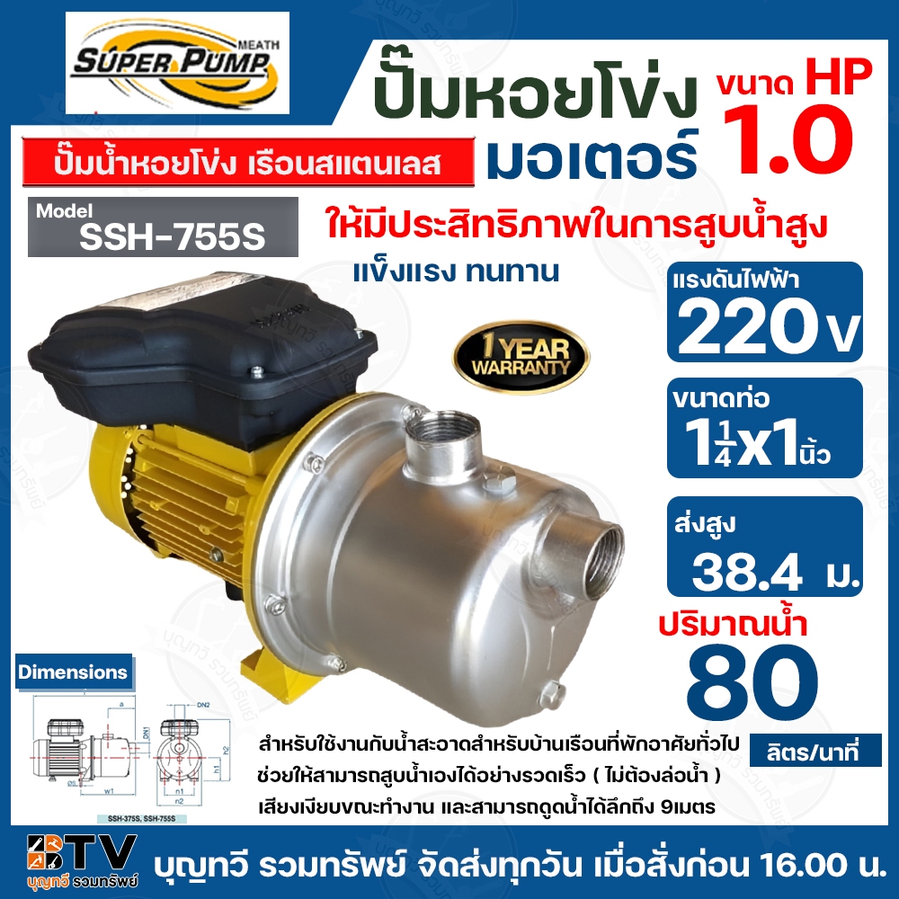 MITSUBISHI ปั๊มหอยโข่งแบบสแตนเลสแบบดูดด้วยตัวเอง รุ่น SSH-755S - 1 HP ท่อเข้า 1¼นิ้ว ท่อออก 1นิ้ว  ร