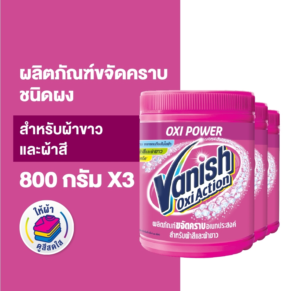 Vanish แวนิช สำหรับผ้าขาวและผ้าสี ขนาด 800 กรัมx3 (แพ็ค3)