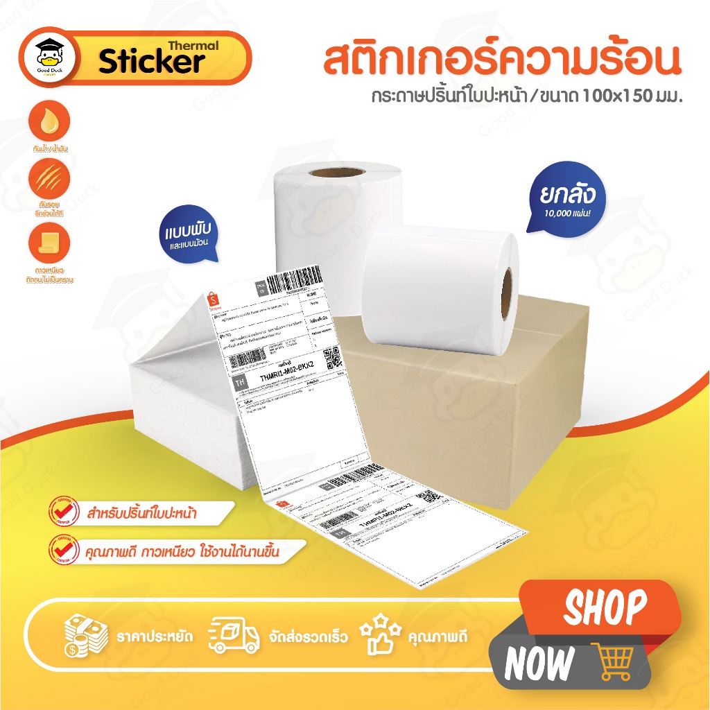 กระดาษสติ๊กเกอร์ความร้อน ใบปะหน้า สติกเกอร์ 100x150 ยกลัง 10,000 แผ่น กระดาษความร้อน Thermal Sticker
