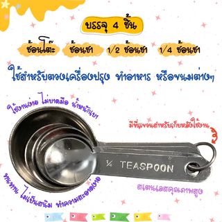ชุดช้อนตวง สเตนเลสคุณภาพดี (4ชิ้น)