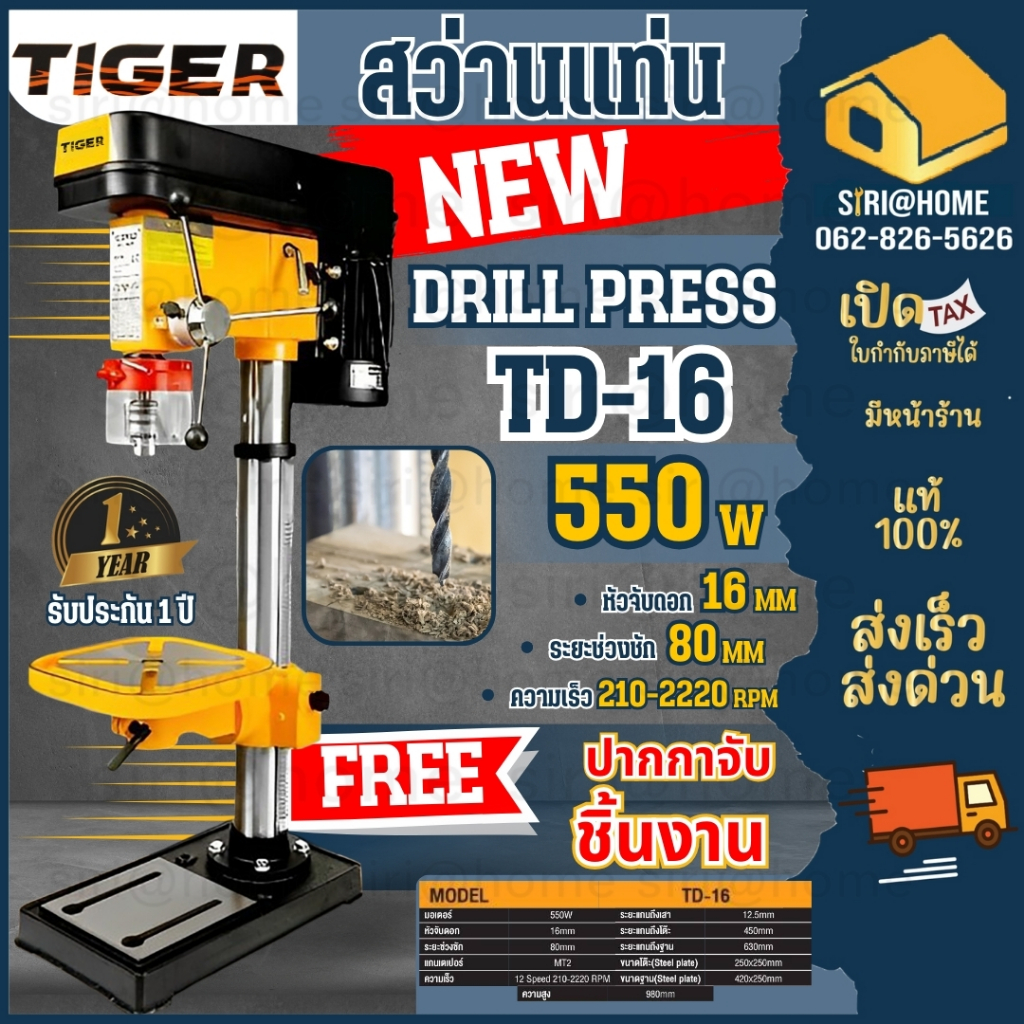 TIGER สว่านแท่นเจาะ รุ่น TD-16 550 วัตต์ สว่านแท่น 550W แถมปากกาจับชิ้นงาน แท่นเจาะ