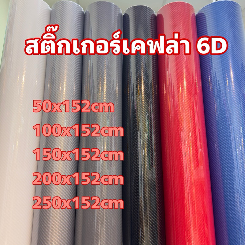 สติ๊กเกอร์เคฟล่า 6D เงามีมิติเหมือนแท้สุด/สำหรับตกแต่งรถ/พร้อมส่ง