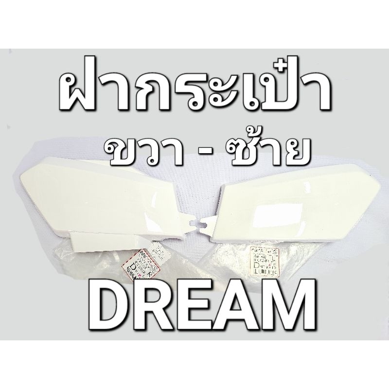 ฝากระเป๋า ซ้าย-ขวา HONDA DREAM DREAMเก่า DREAMคุรุสภา DREAMตูดเป็ด OOH 29DR11R 29DR11L