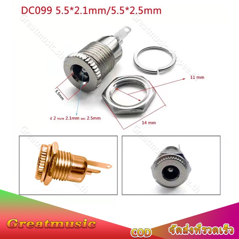 dc ปลั๊กไฟ DC099 แจ้คdc ขนาด 5.5*2.1mm/5.5*2.5mm เต้ารับหญิง  เต้ารับชาร์จ