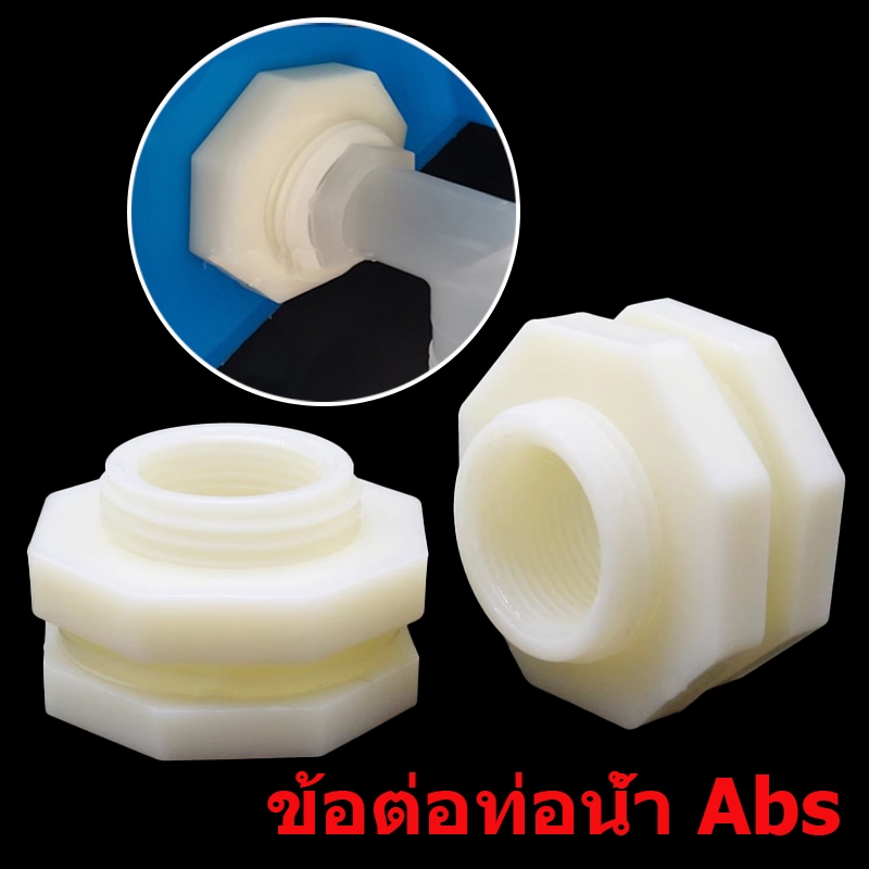 ถูก ข้อต่อท่อน้ํา Abs 4หุน-1.2นิ้ว สําหรับตู้ปลา ข้อต่อแท้งค์น้ำ สีขาว