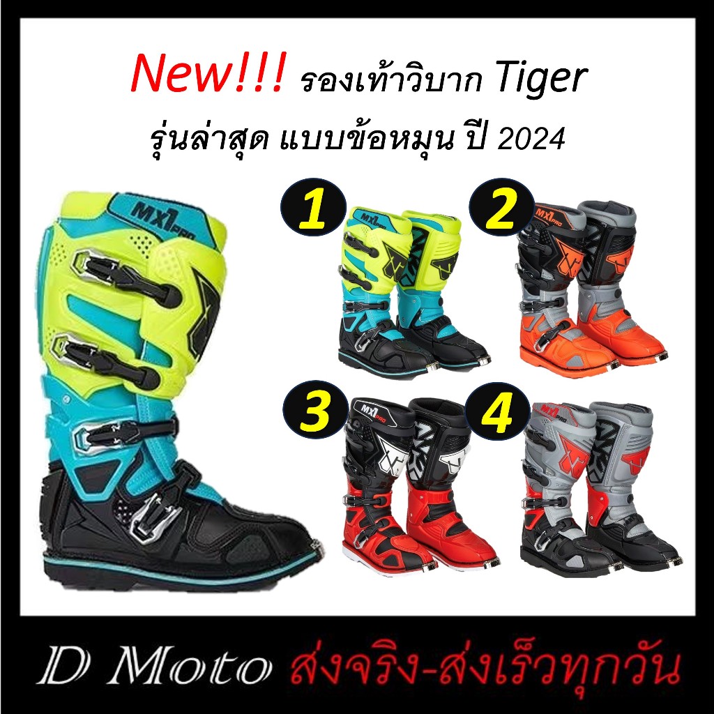 New!!! รองเท้า มอเตอร์ไซค์วิบากแท้ Tiger รองเท้าวิบาก รุ่นข้อหมุน มี 4 แบบให้เลือก - ดูวีดีโอที่สินค