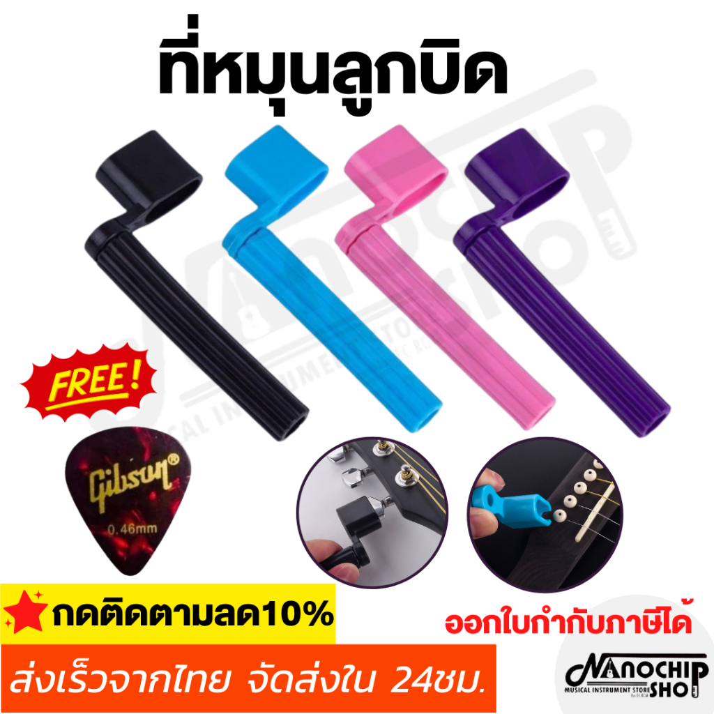 (พร้อมส่ง) ที่หมุนลูกบิดกีตาร์ ที่ถอดหมุด กีตาร์ไฟฟ้า กีตาร์โปร่ง อูคูเลเล่ เบส Sring Winder แถมฟรี ปิ๊กกีตาร์1ชิ้น