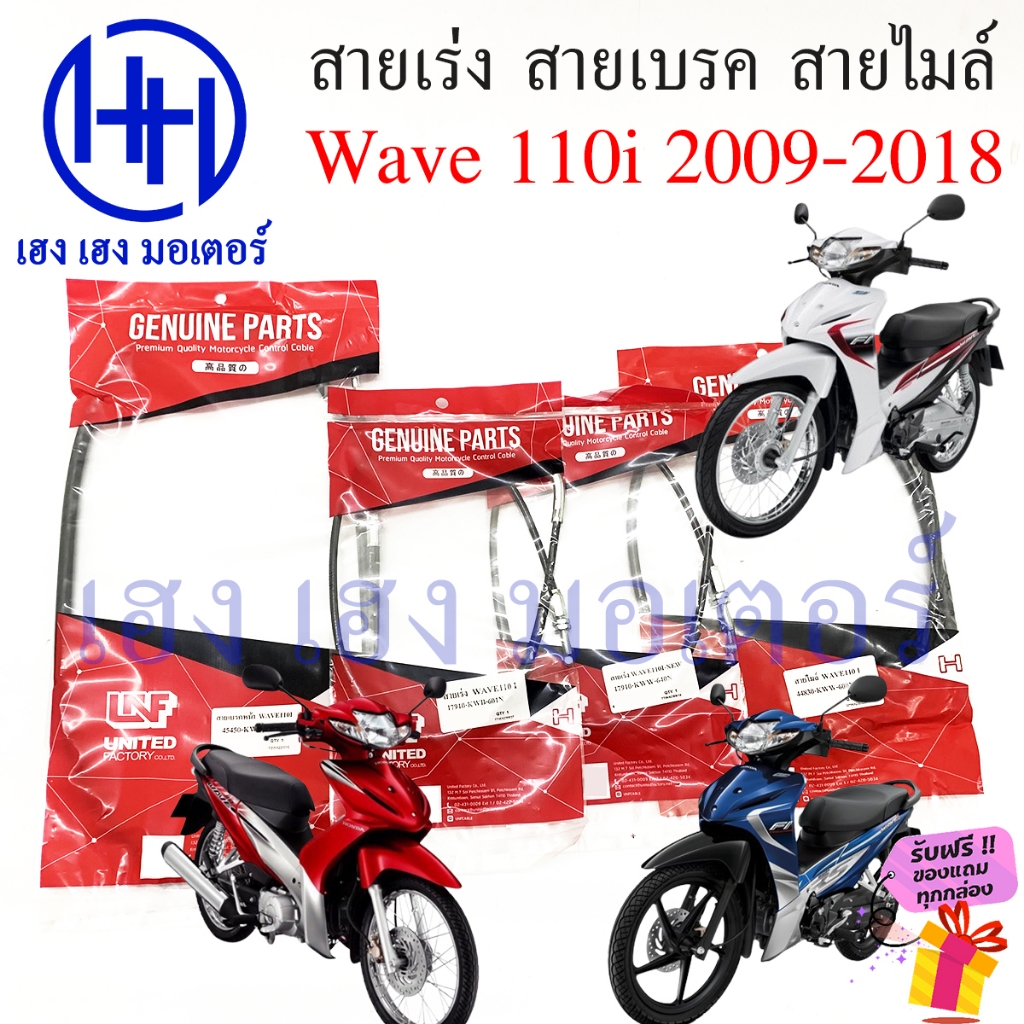 สาย Wave 110i 2009-2018 Honda สายเร่ง เบรค ไมล์ Wave110i Speed Mile Brake Cable เวฟ110i
