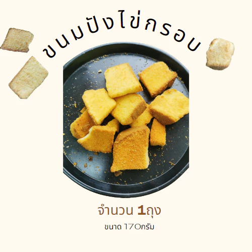 ขนมไข่กรุบกรอบ 170กรัม