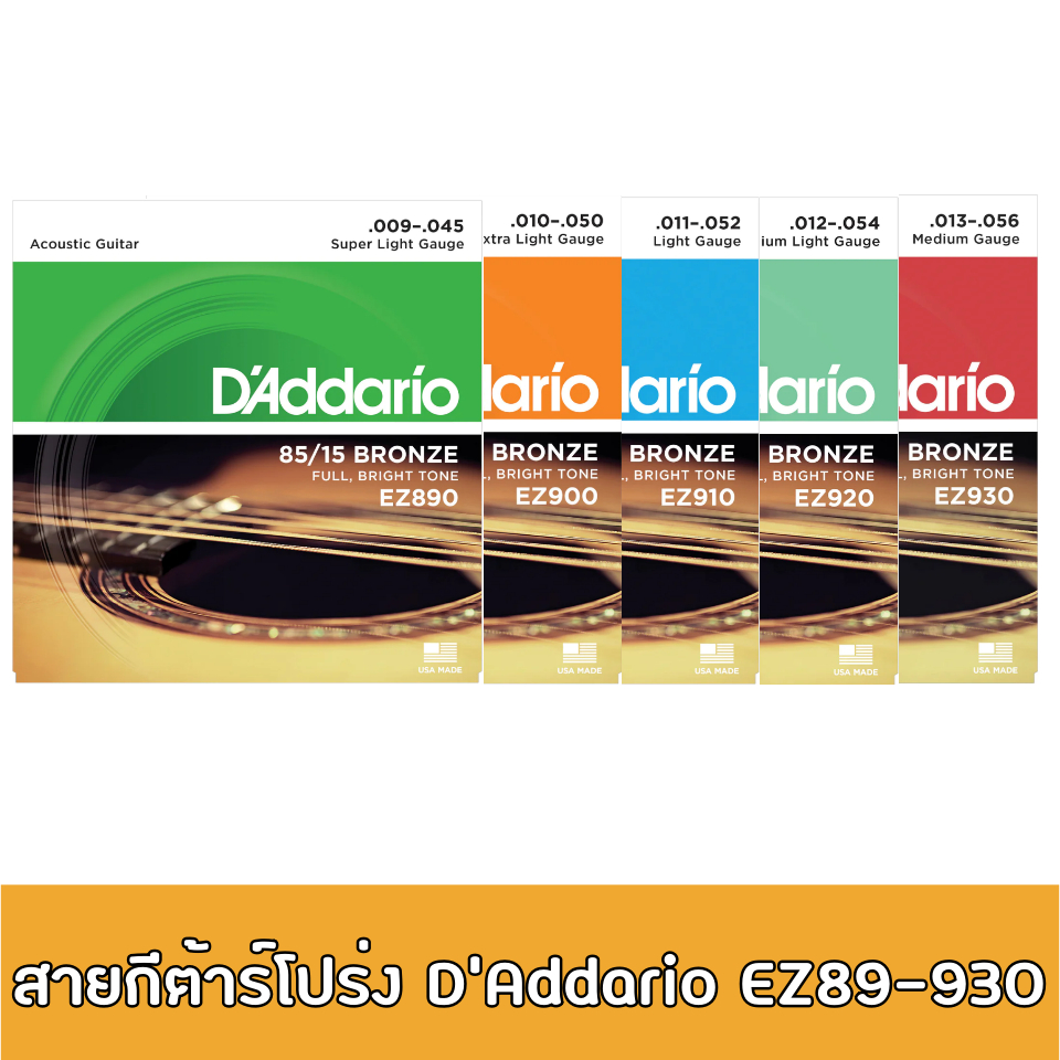 สายกีตาร์โปร่ง D’Addario  Acoustic Guitar String EZ890 / EZ900 / EZ910 / EZ920 / EZ930