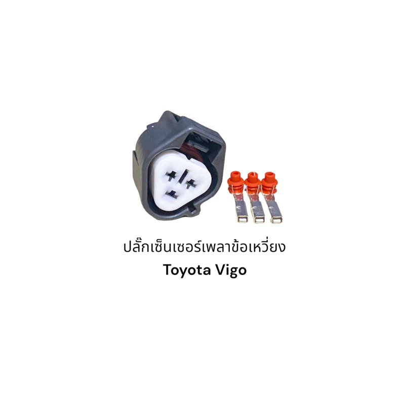 ปลั๊กเซ็นเซอร์เพลาข้อเหวี่ยง Toyota Vigo Tiger D4D