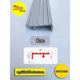 จมูกบันได PVC พีวีซี ขนาด 38 มิล 4 ร่อง ยาว 2 เมตร