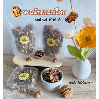 วอลนัทแกะเปลือก (walnut เกรด A) อาหารขนมทานเล่นสัตว์ฟันแทะ ส…
