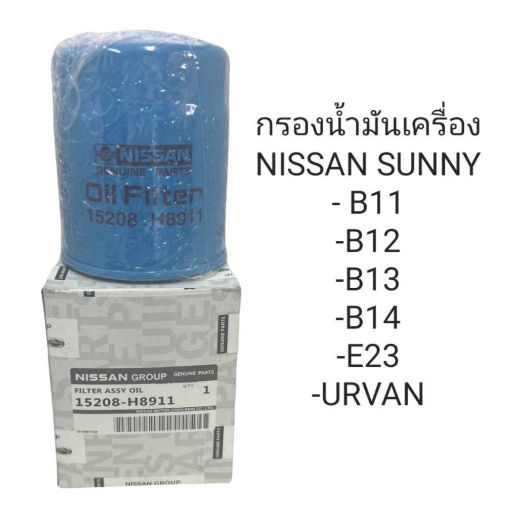 OEM 15208-H8911 กรองเครื่อง NISSAN SUNNY B11-14 E23 URVAN (15208-H8911B)