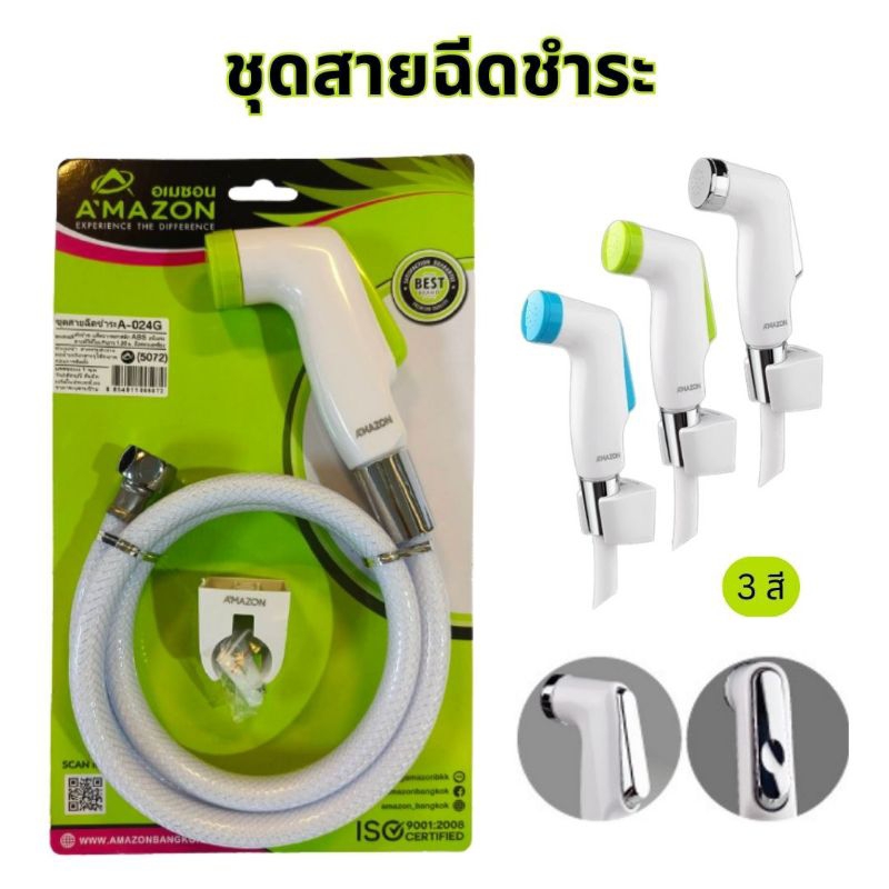 สายฉีดชำระ A-024 ชุดชำระ สายชำระ สายยาว 1.20ม. ครบชุด พร้อมติดตั้ง อุปกณ์ติดตั้งครบชุด สรูน๊อตขาชำระ