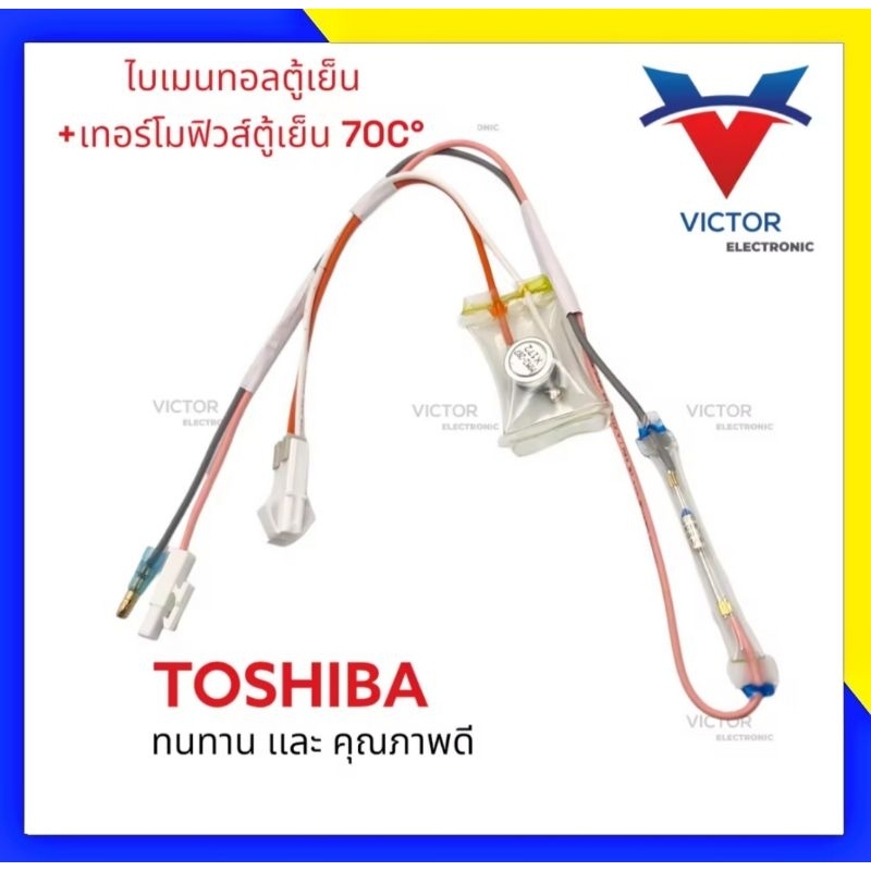 A5 ไบเมนทอลตู้เย็น + เทอร์โมฟิวส์ ตู้เย็น Toshiba  WT-010   ไบเมลทอล ตู้เย็น  ใบเมนทอน ไบเมนทอน