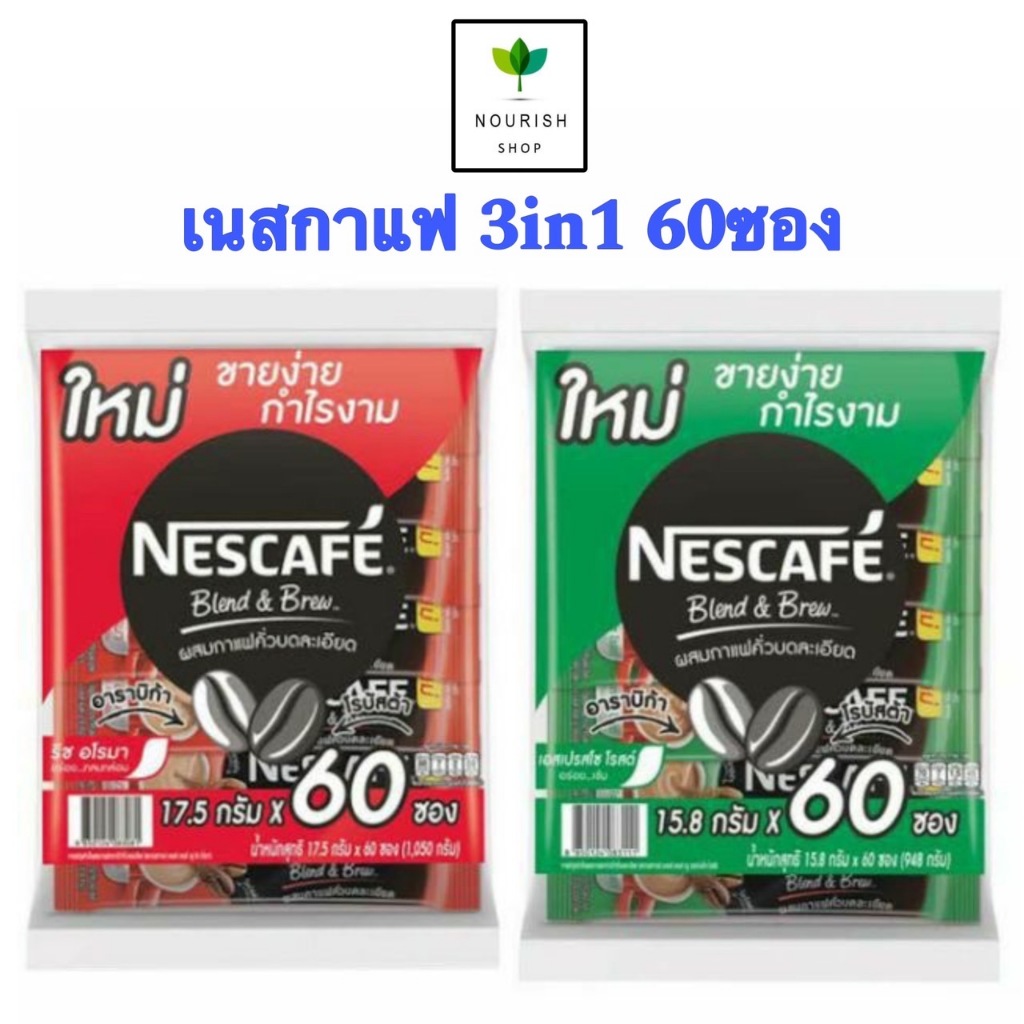Nescafe กาแฟ 3in1 60ซอง กาแฟสำเร็จรูป ริชอโรมา(สีแดง),เอสเปรสโซโรส (สีเขียว)