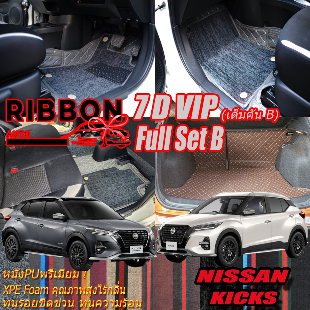 Nissan Kicks Gen2 2022-รุ่นปัจจุบัน Full Set B (เต็มคันรวมท้ายรถแบบB) พรมรถยนต์ Nissan Kicks Gen2 พรม7D VIP Ribbon Auto