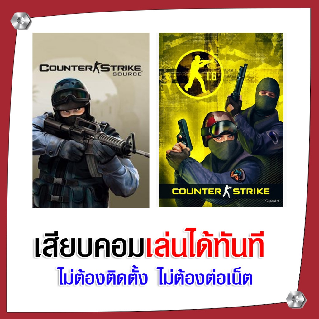 (GAME) เกม Counter Strike Source + 1.6 เสียงไทย ในอดีต นำไปเสียบคอมเล่นผ่าน Flash Drive ได้ทันที ไม่ต้องติดตั้ง