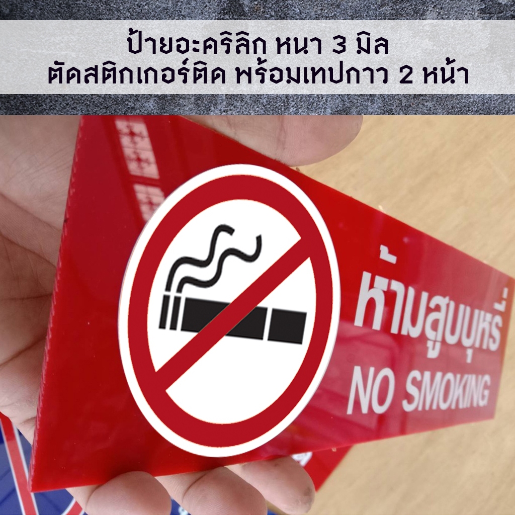 ห้ามสูบบุหรี่ NO SMOKING ที่สูบบุหรี่ SMOKING AREA ป้ายอะคริลิก หนา 3 มิล ติดสติ๊กเกอร์ พร้อมเทปกาว 2 หน้า