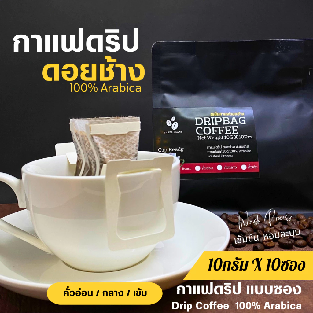 กาแฟดริปดอยช้างแท้ แบบซอง พร้อมดื่ม Drip Bag coffee สุดคุ้ม10gx10ถุงดริป อราบิก้า100% กาแฟสดคั่วบด คั่วอ่อน/กลาง/เข้ม