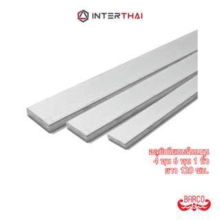 BARCO อลูมิเนียมเส้นแบน 4หุน 6หุน 1นิ้ว ยาว 120 ซม
