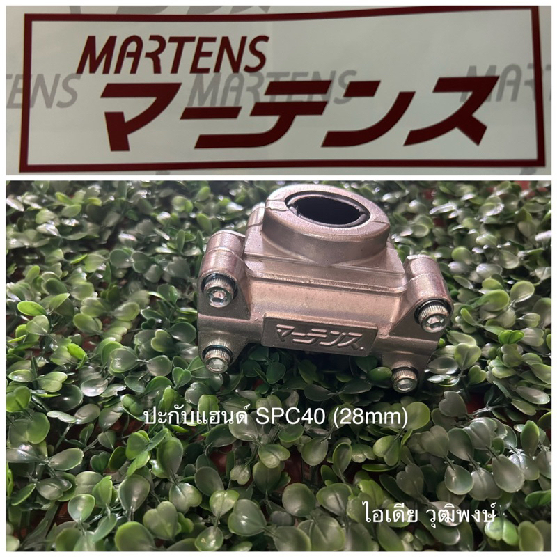 ปะกับแฮนด์ ใหญ่ มาร์เทนส์