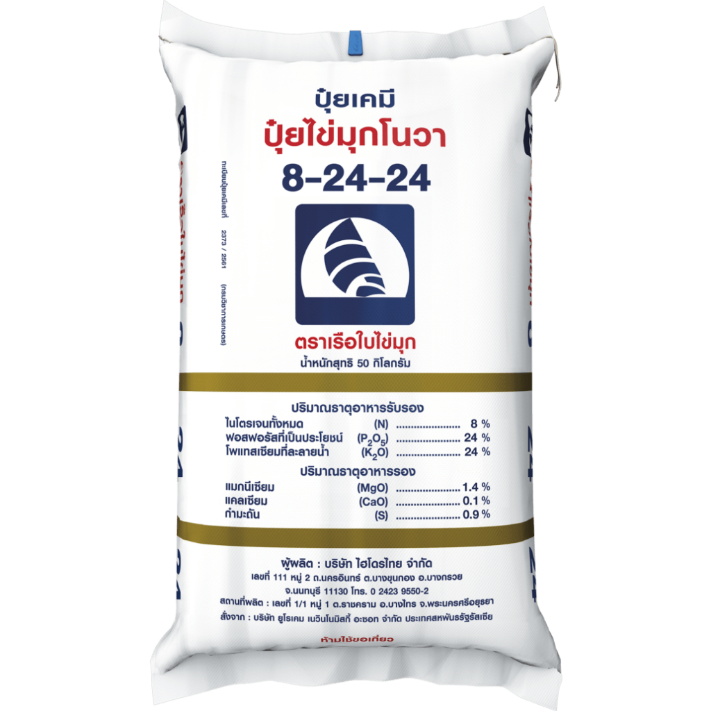 ปุ๋ยเคมีเม็ด สูตร 8-24-24 (สั่งได้ไม่เกิน1กระสอบ)ตราเรือใบไข่มุกโนวา เม็ดเหลือง (50 กก.) เร่งเติบโตท
