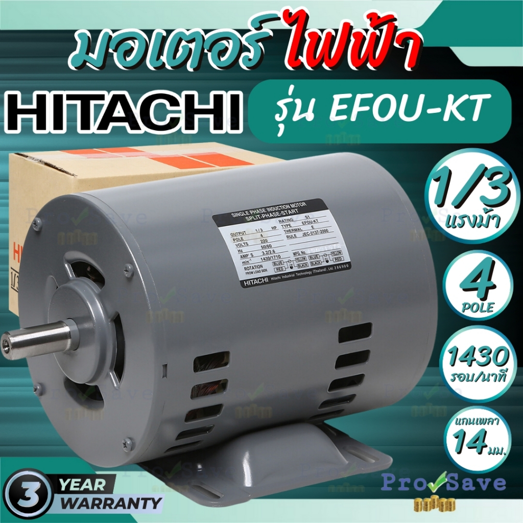 มอเตอร์ไฟฟ้า HITACHI  1/3 HP 2 สาย 220V รุ่น EFOU-KT มอเตอร์ 1/3hp 1/3แรงม้า มอเตอ 4P ฮิตาชิ
