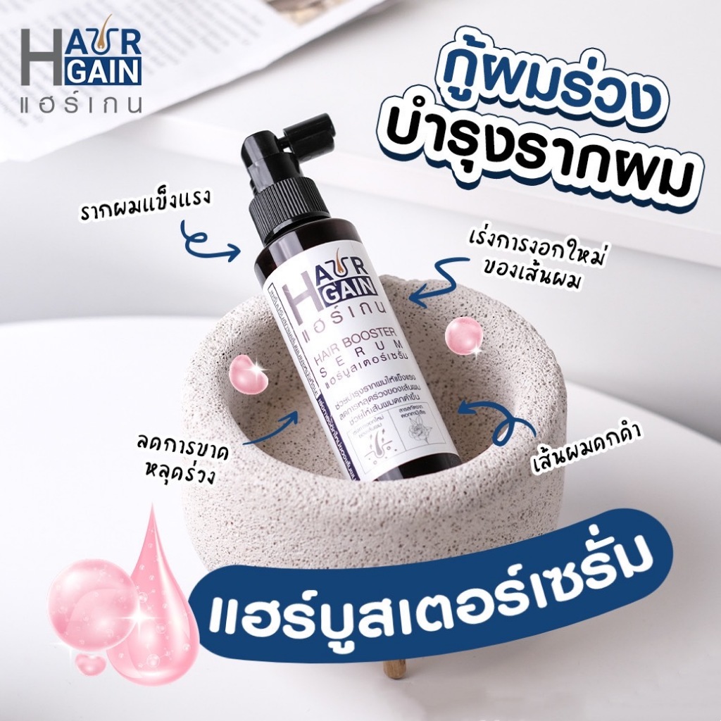 [เซรั่มลดผมร่วง] เร่งการงอกใหม่ของเส้นผม HairGain Booster Serum บูสเตอร์เซรั่ม