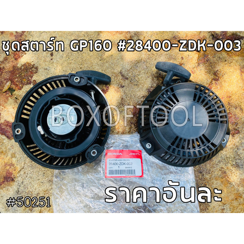 ชุดสตาร์ท GP160 #28400-ZDK-003 GP200 และ Honda แท้
