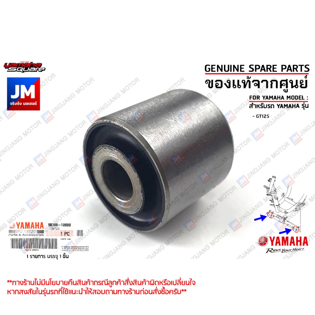 903881080000 ยางรองแท่นเครื่อง, บู๊ชรองแท่นเครื่อง DAMPER เเท้ศูนย์ YAMAHA GT125
