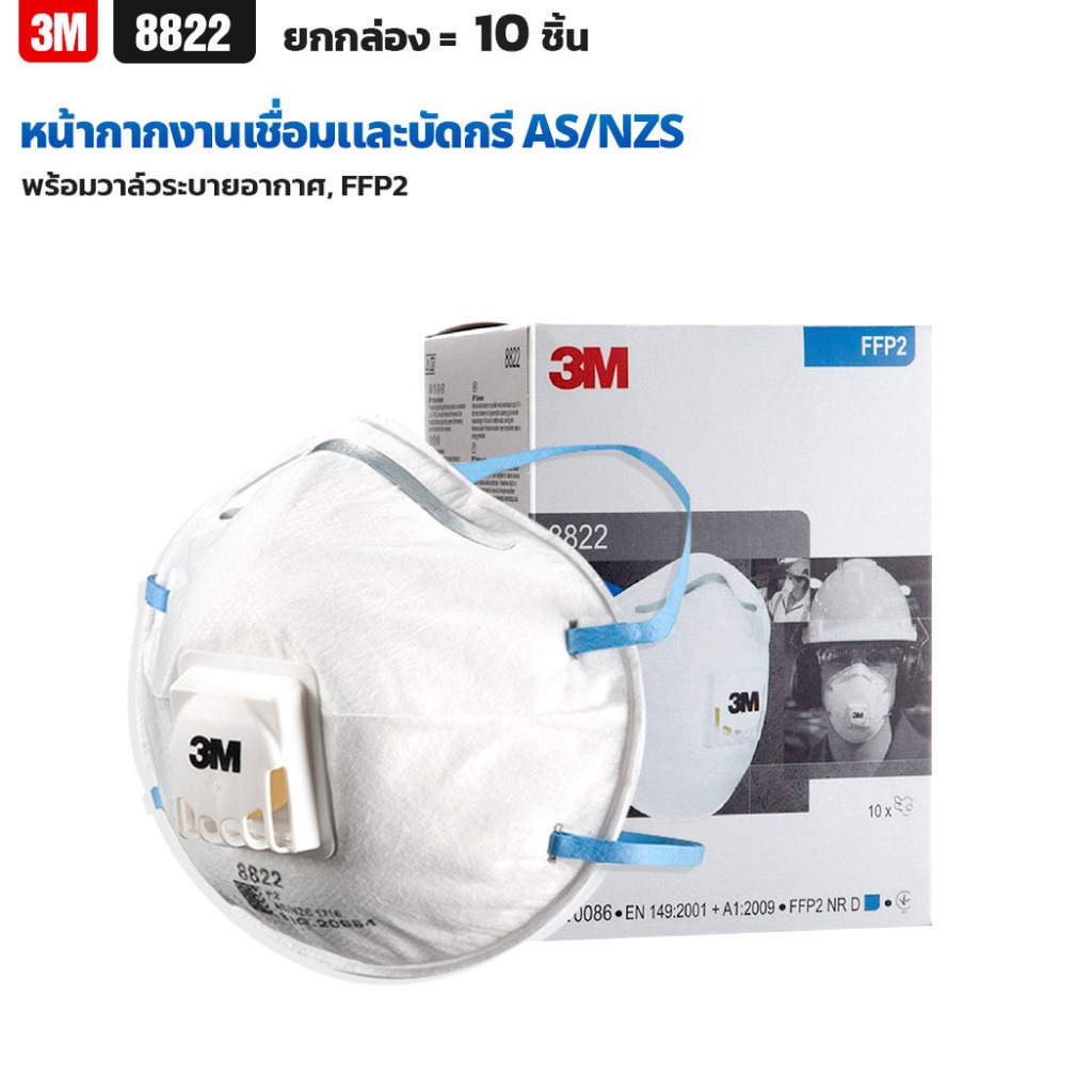 (ยกกล่อง12ชิ้น) 3M 8822 หน้ากากเชื่อมและบัดกรี พร้อมวาล์วระบายอากาศ มาตรฐาน AS / NZS