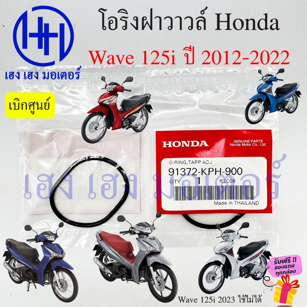 โอริงครอบฝาวาวล์ Wave 125i 2012-2022 ปลาวาฬ Honda O-Ring 91372-KHP-900 เวฟ125i โอริงฝาวาล์ว ปิดช่องป
