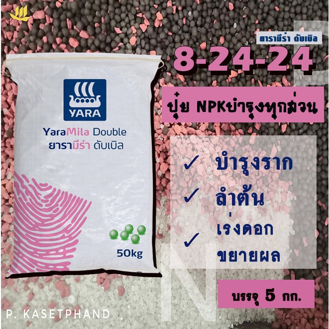 8-24-24 ยารา​ มีร่า แบ่งบรรจุ 5 Kg. ปุ๋ย NPK ฟอสฟอรัส-โพแทสเซียมสูง บำรุงทุกส่วน เน้นบำรุงลำต้น สะสมอาหาร เร่งดอก ขยายผล