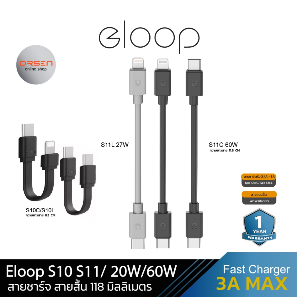 Eloop S10C , S10L สายชาร์จสั้น พกพาสะดวก ชาร์จเร็ว สำหรับ Type-C to Type-C 3A / Type-C to iP 2.4A