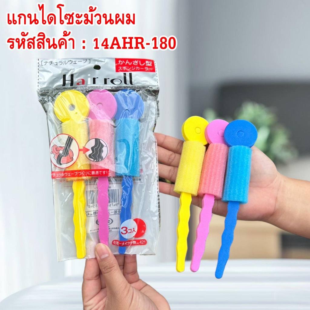 แกนไดโซะม้วนผม ( 1 แพ็คมี 3 ชิ้น ) แกนนิ่ม แกนแน่น แกนม้วนผม ใช้งานง่าย ม้วนผมง่ายๆ สำหรับม้วนผมให้เป็นลอน