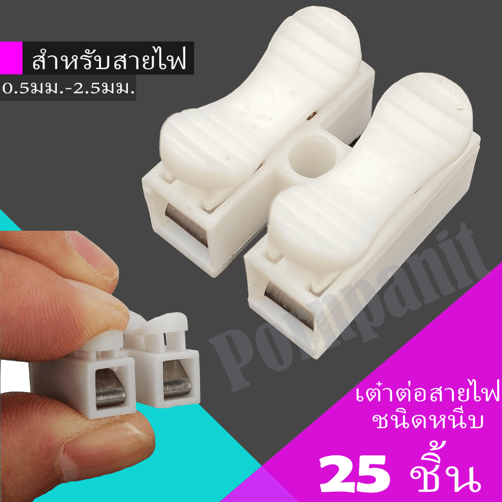 25ชิ้น ตัวเชื่อมสายไฟ เต๋าต่อสายไฟ ชนิดสปริง 2ช่อง