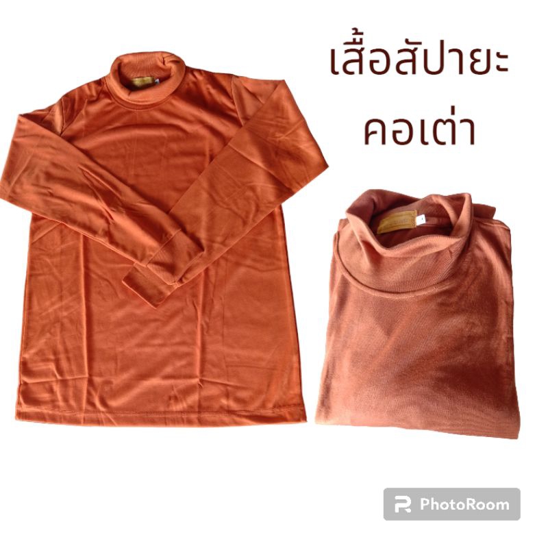 เสื้อคอเต่า เสื้อแขนยาวเนื้อผ้าสัปปายะ
