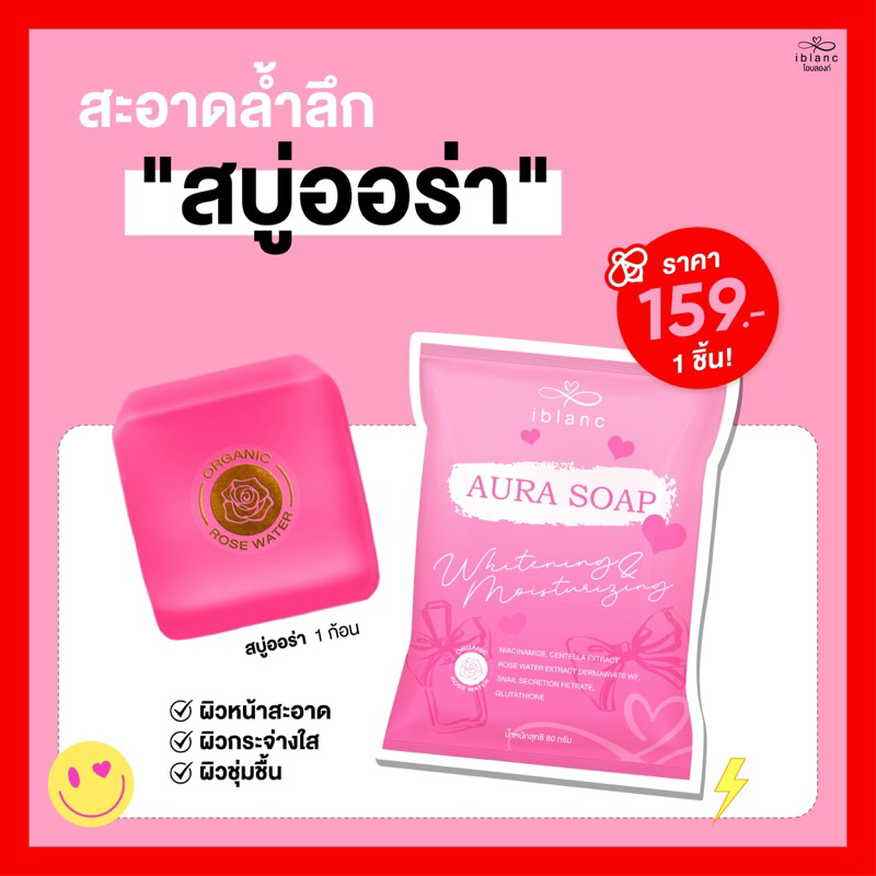 Iblanc Aura Soap : ไอบลองก์ ออร่า โซป (1 ก้อน)(บริษัทหลัก💯)