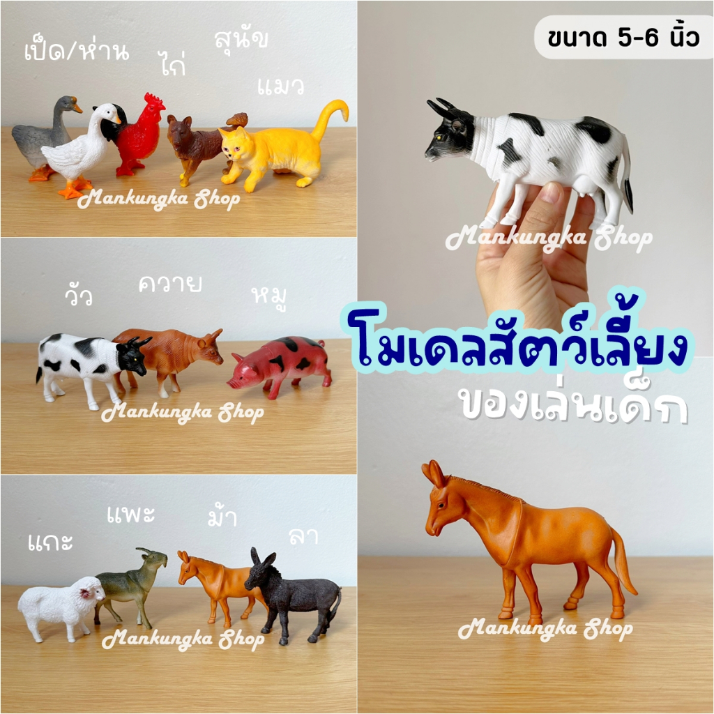 (ขายเป็นตัว) โมเดล สัตว์เลี้ยง ม้า วัว ควาย ลา แกะ แพะ แมว สุนัข ไก่ เป็ด ห่าน ของเล่นเด็ก ของสะสม [1]