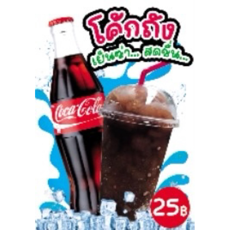 ป้ายโค้ก/เคลือบพลาสติกแข็ง/สติกเกอร์ ฉลุติดฟิวเจอร์บอร์ด